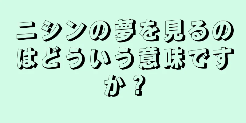 ニシンの夢を見るのはどういう意味ですか？