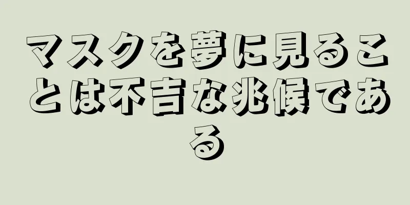 マスクを夢に見ることは不吉な兆候である