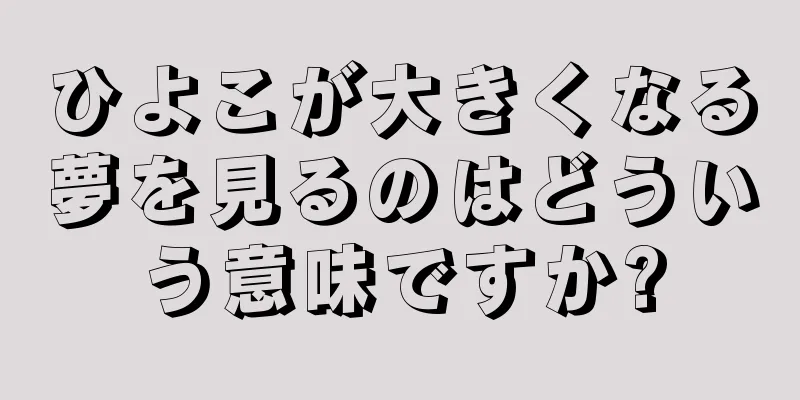 ひよこが大きくなる夢を見るのはどういう意味ですか?