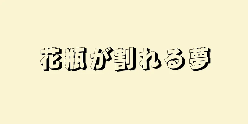 花瓶が割れる夢