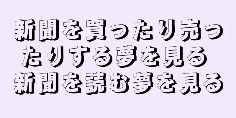 新聞を買ったり売ったりする夢を見る 新聞を読む夢を見る