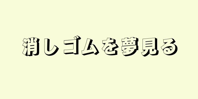 消しゴムを夢見る