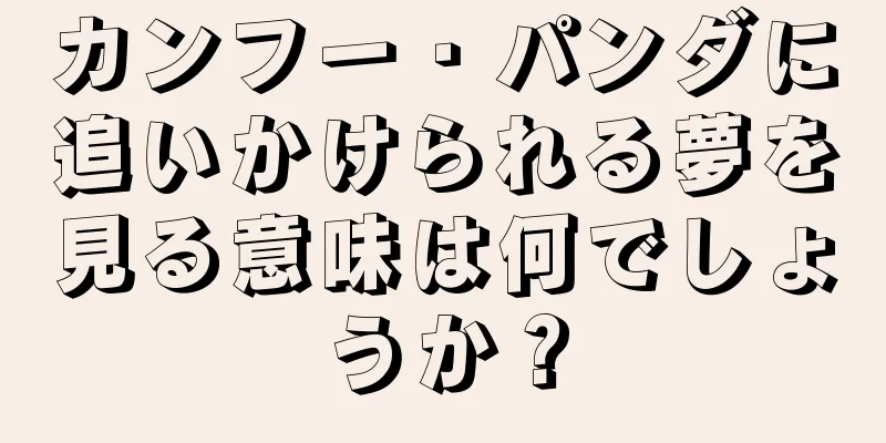 カンフー・パンダに追いかけられる夢を見る意味は何でしょうか？