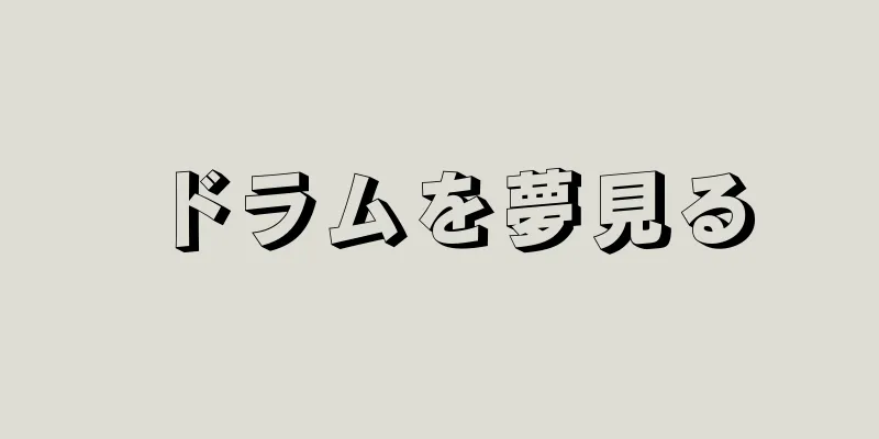 ドラムを夢見る