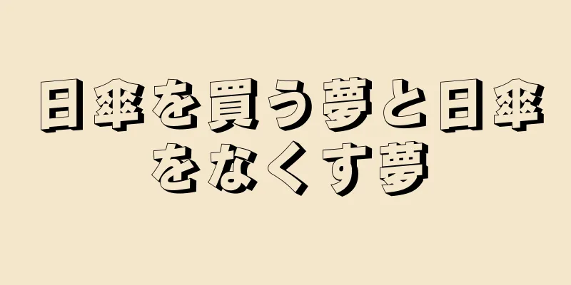 日傘を買う夢と日傘をなくす夢