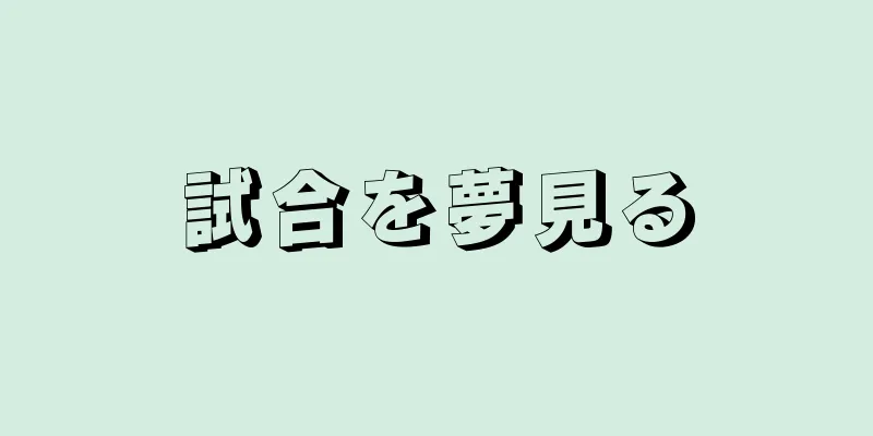 試合を夢見る