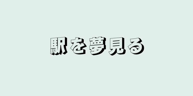 駅を夢見る