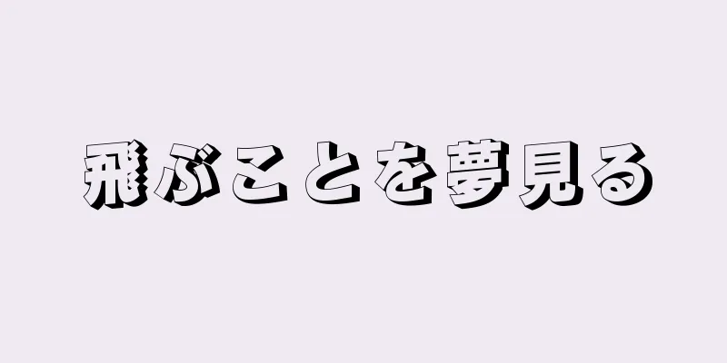 飛ぶことを夢見る