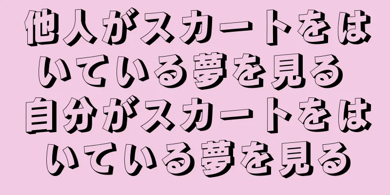 他人がスカートをはいている夢を見る 自分がスカートをはいている夢を見る
