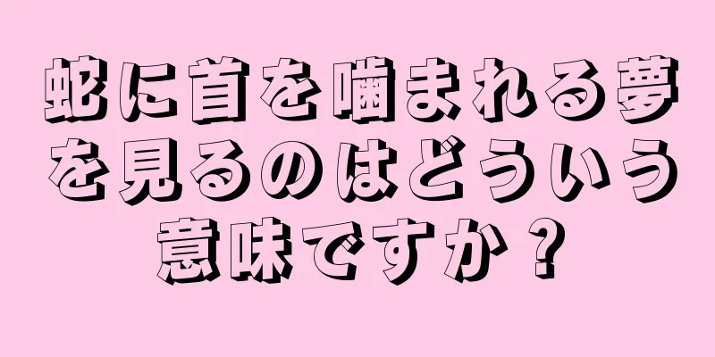 蛇に首を噛まれる夢を見るのはどういう意味ですか？