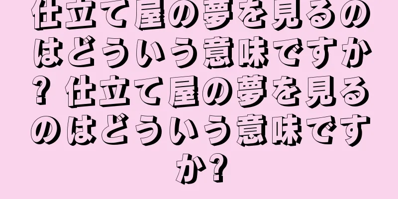 仕立て屋の夢を見るのはどういう意味ですか? 仕立て屋の夢を見るのはどういう意味ですか?