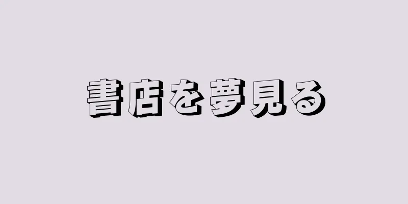 書店を夢見る
