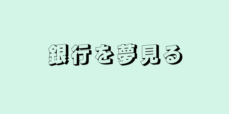 銀行を夢見る