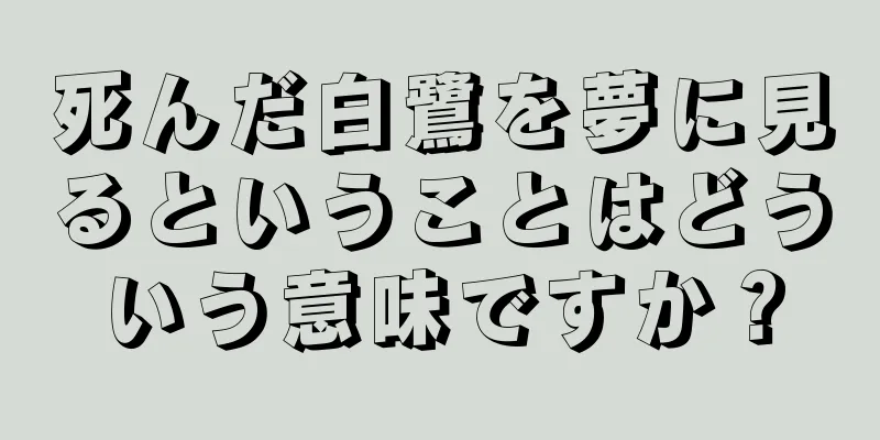 死んだ白鷺を夢に見るということはどういう意味ですか？