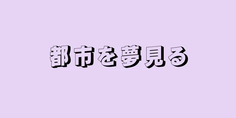 都市を夢見る