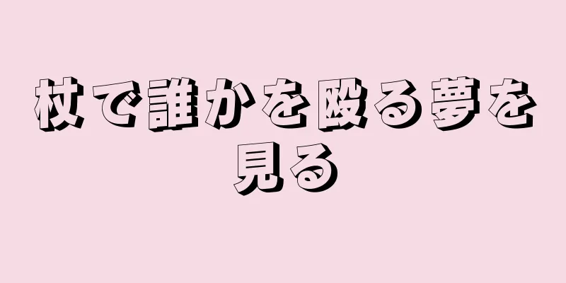 杖で誰かを殴る夢を見る