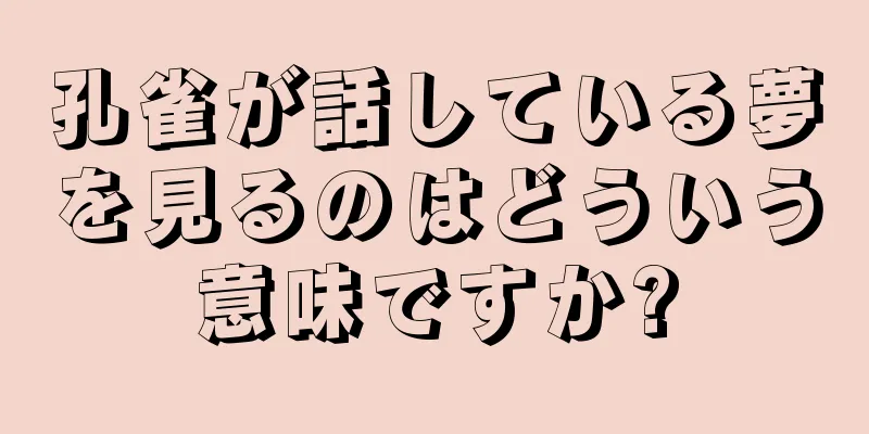 孔雀が話している夢を見るのはどういう意味ですか?