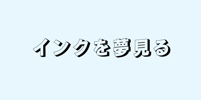 インクを夢見る
