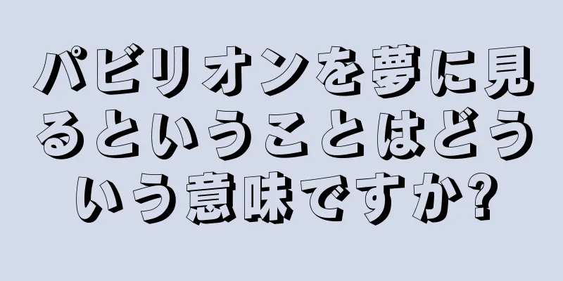 パビリオンを夢に見るということはどういう意味ですか?