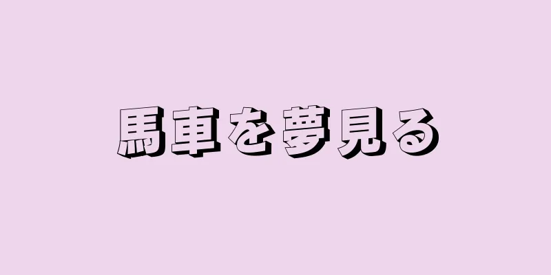 馬車を夢見る