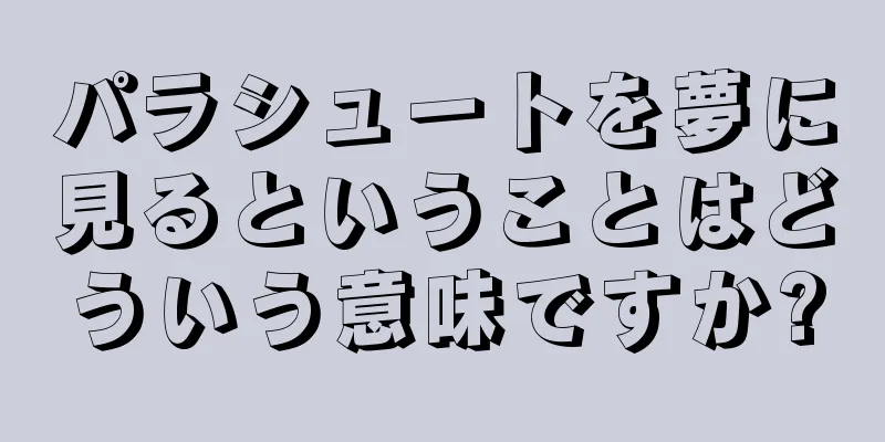パラシュートを夢に見るということはどういう意味ですか?