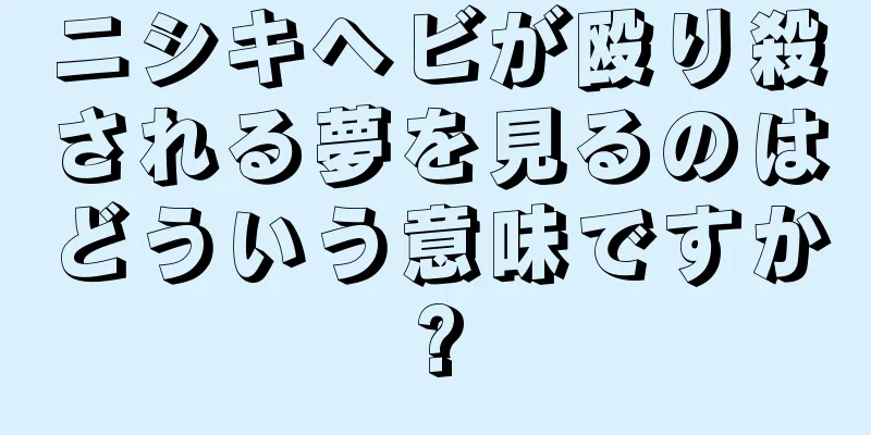 ニシキヘビが殴り殺される夢を見るのはどういう意味ですか?