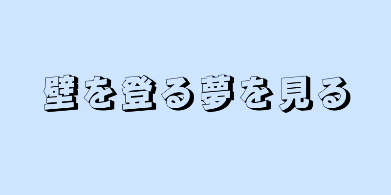 壁を登る夢を見る