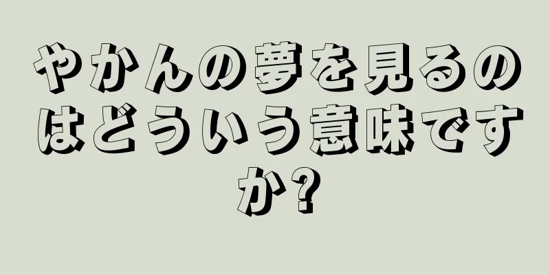 やかんの夢を見るのはどういう意味ですか?