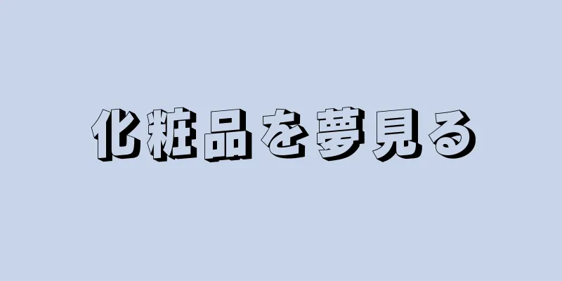 化粧品を夢見る