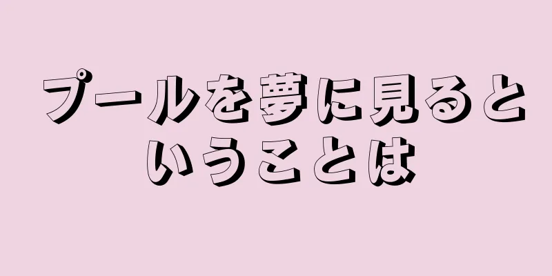プールを夢に見るということは