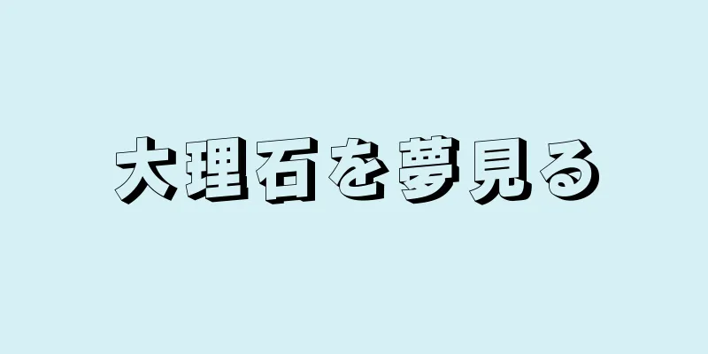 大理石を夢見る