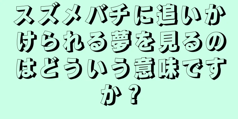 スズメバチに追いかけられる夢を見るのはどういう意味ですか？