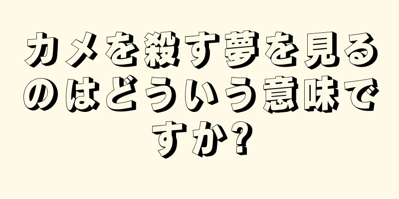 カメを殺す夢を見るのはどういう意味ですか?