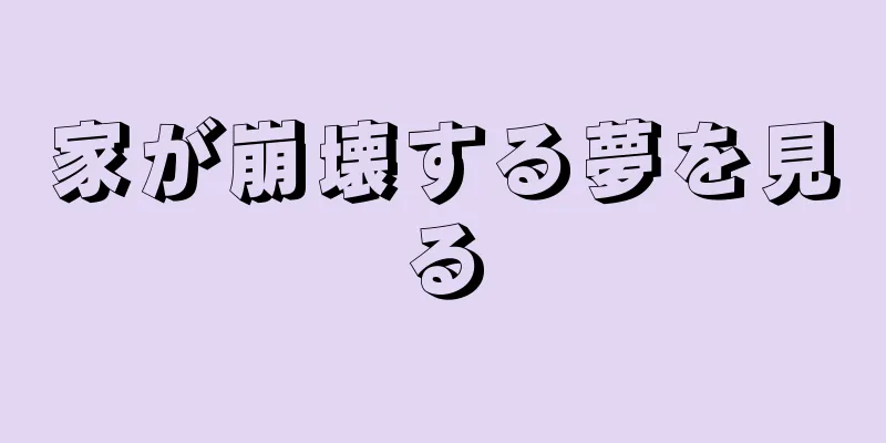家が崩壊する夢を見る