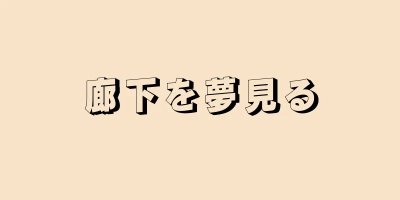 廊下を夢見る