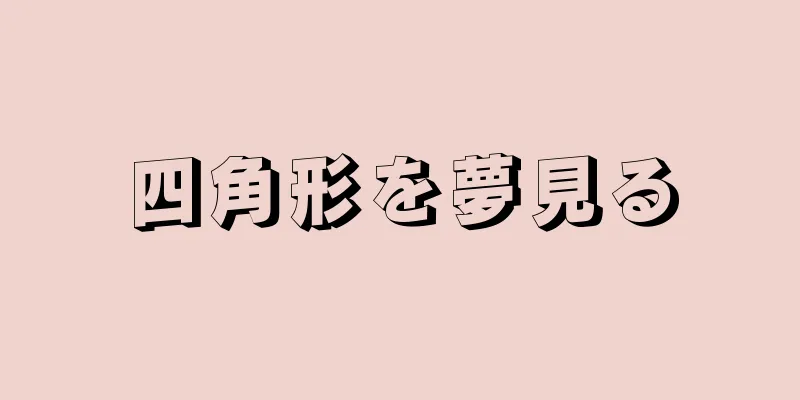 四角形を夢見る