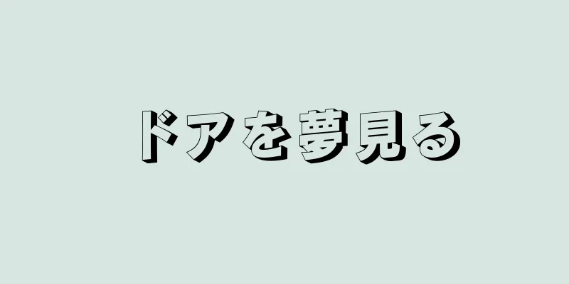 ドアを夢見る
