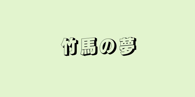 竹馬の夢
