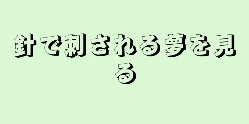 針で刺される夢を見る