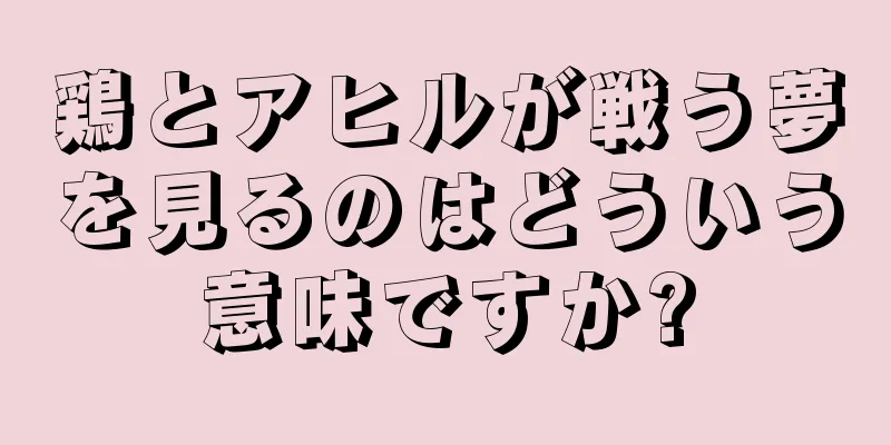 鶏とアヒルが戦う夢を見るのはどういう意味ですか?