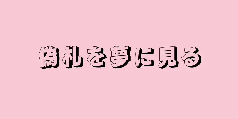 偽札を夢に見る