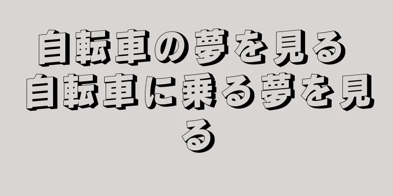 自転車の夢を見る 自転車に乗る夢を見る