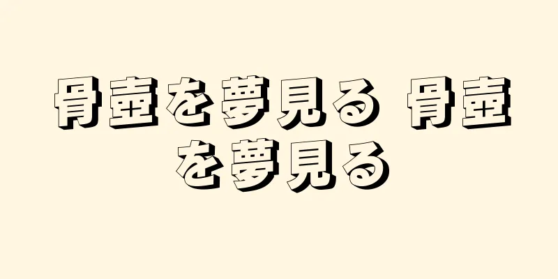 骨壺を夢見る 骨壺を夢見る