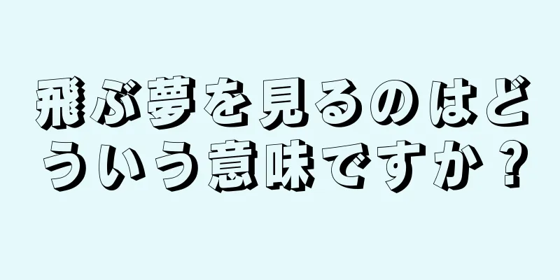飛ぶ夢を見るのはどういう意味ですか？