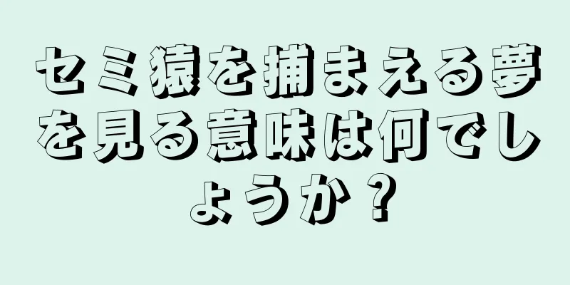 セミ猿を捕まえる夢を見る意味は何でしょうか？