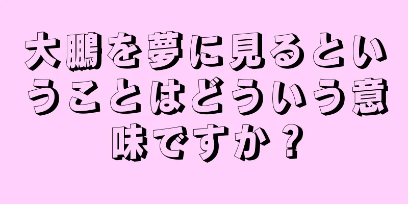 大鵬を夢に見るということはどういう意味ですか？