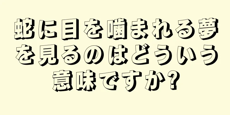 蛇に目を噛まれる夢を見るのはどういう意味ですか?