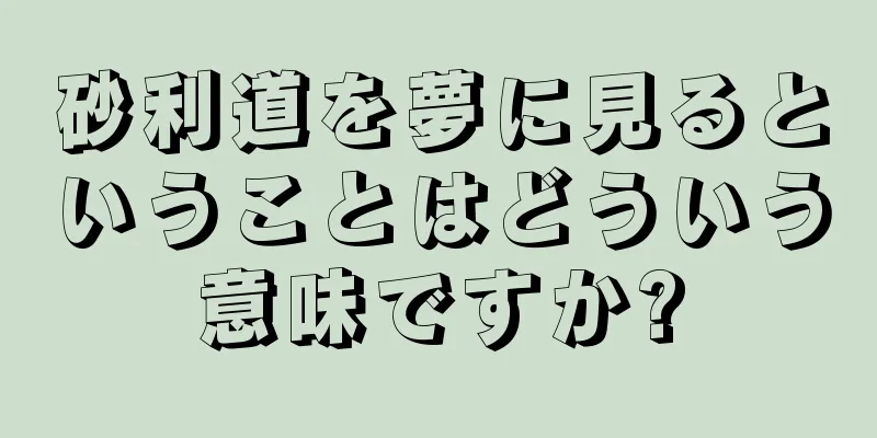 砂利道を夢に見るということはどういう意味ですか?