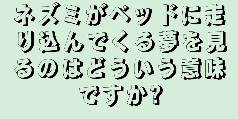 ネズミがベッドに走り込んでくる夢を見るのはどういう意味ですか?