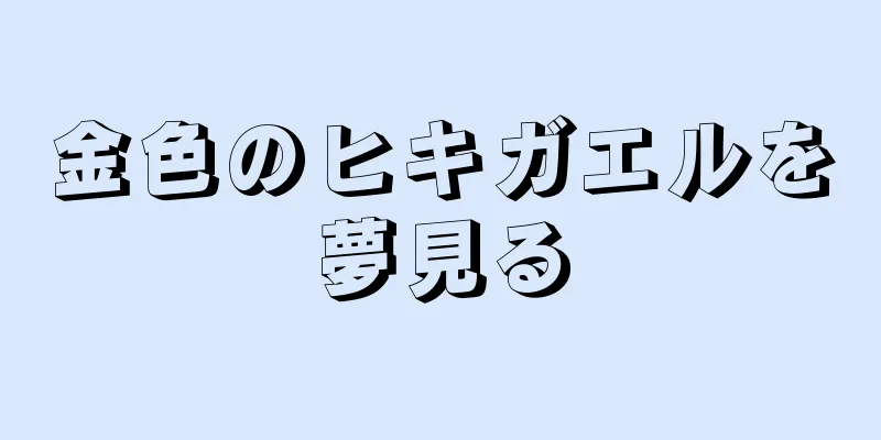 金色のヒキガエルを夢見る